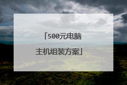 500元电脑主机组装方案