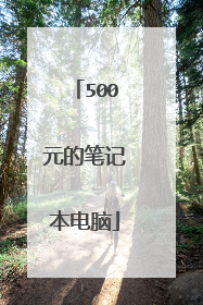 500元的笔记本电脑
