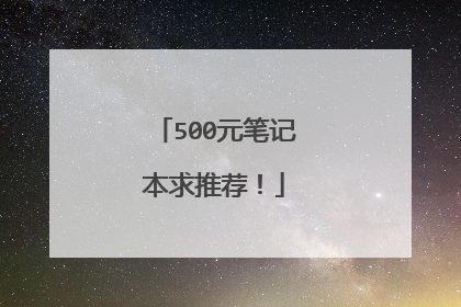 500元笔记本求推荐!