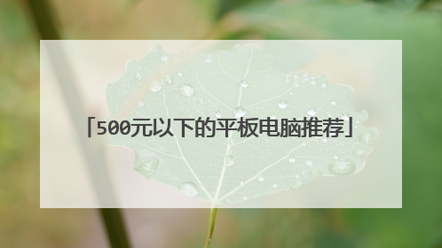 500元以下的平板电脑推荐