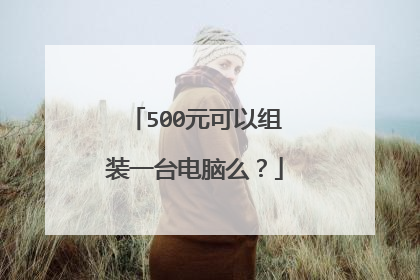 500元可以组装一台电脑么？