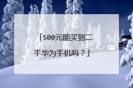 500元能买到二手华为手机吗?