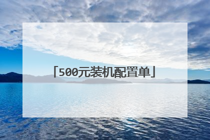 500元装机配置单