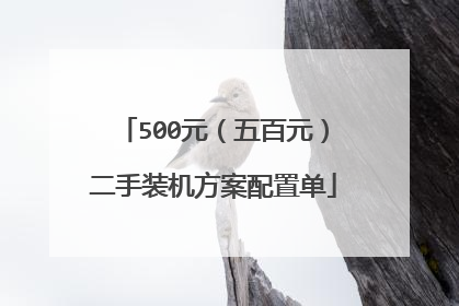500元（五百元）二手装机方案配置单