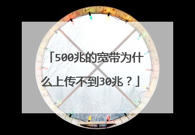 500兆的宽带为什么上传不到30兆？