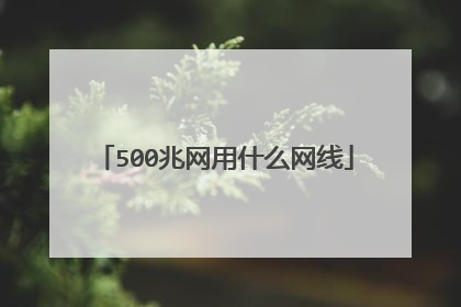 500兆网用什么网线