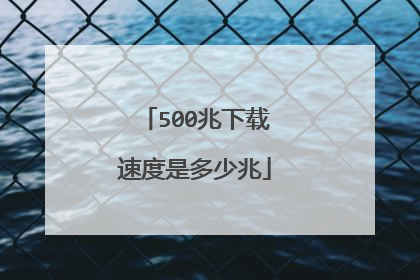 500兆下载速度是多少兆