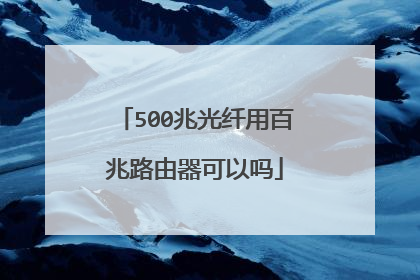 500兆光纤用百兆路由器可以吗