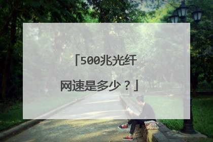 500兆光纤网速是多少？