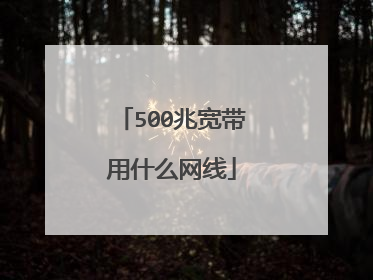 500兆宽带用什么网线