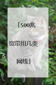 500兆宽带用几类网线