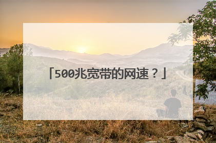 500兆宽带的网速？
