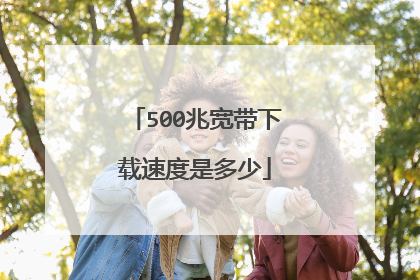 500兆宽带下载速度是多少