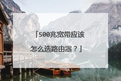 500兆宽带应该怎么选路由器？