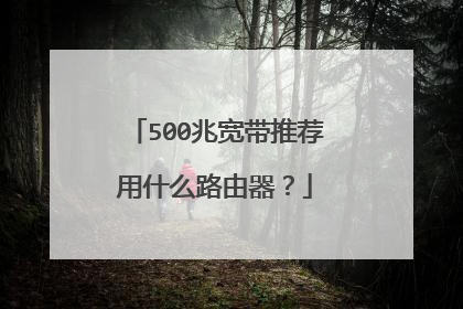 500兆宽带推荐用什么路由器?