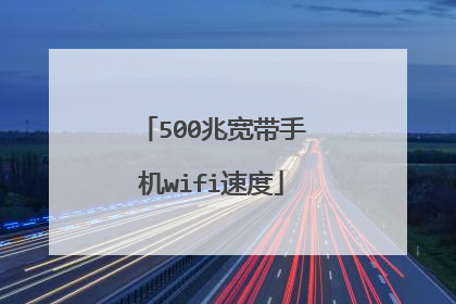 500兆宽带手机wifi速度