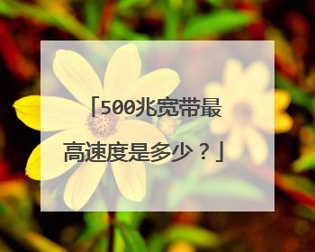 500兆宽带最高速度是多少？