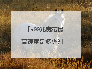 500兆宽带最高速度是多少?