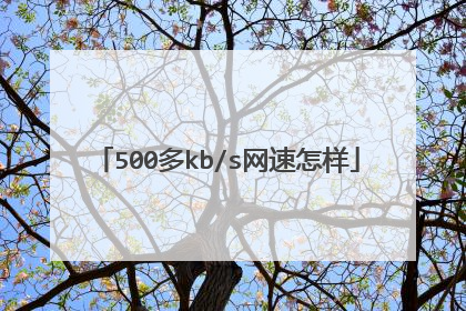 500多kb/s网速怎样