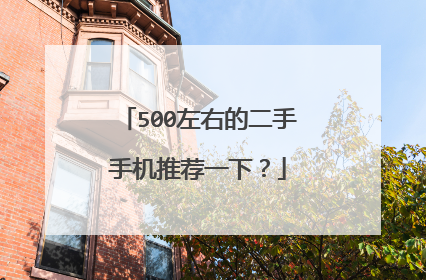 500左右的二手手机推荐一下?
