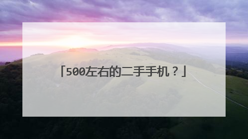 500左右的二手手机?