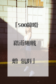 500鍏嗗�藉甫缃戦�熷�氬皯