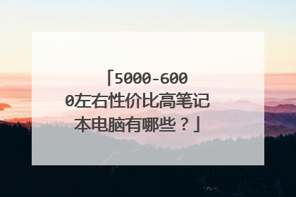5000-6000左右性价比高笔记本电脑有哪些?