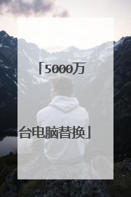 5000万台电脑替换