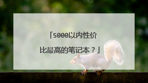 5000以内性价比最高的笔记本?