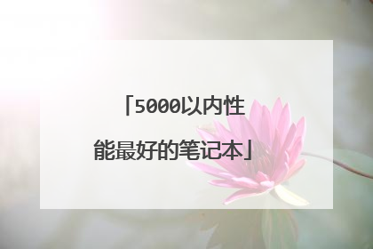 5000以内性能最好的笔记本