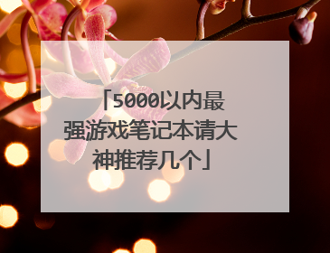 5000以内最强游戏笔记本请大神推荐几个
