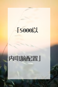 5000以内电脑配置