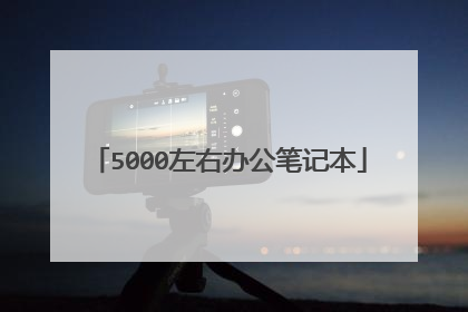 5000左右办公笔记本