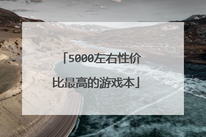 5000左右性价比最高的游戏本