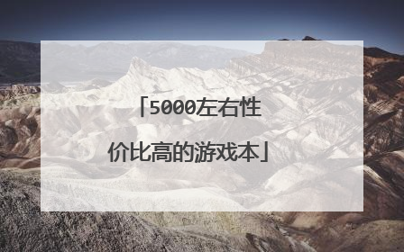 5000左右性价比高的游戏本