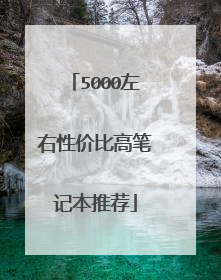 5000左右性价比高笔记本推荐