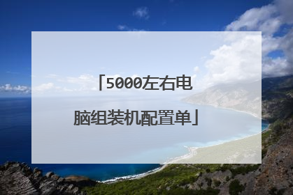 5000左右电脑组装机配置单