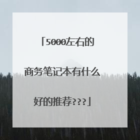 5000左右的商务笔记本有什么好的推荐???
