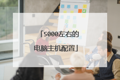 5000左右的电脑主机配置
