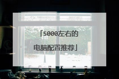 5000左右的电脑配置推荐