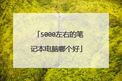 5000左右的笔记本电脑哪个好