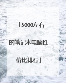 5000左右的笔记本电脑性价比排行