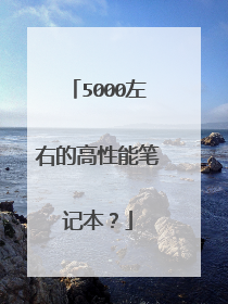 5000左右的高性能笔记本?