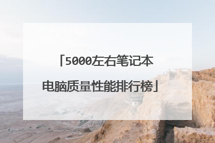 5000左右笔记本电脑质量性能排行榜