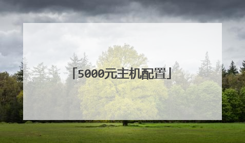 5000元主机配置