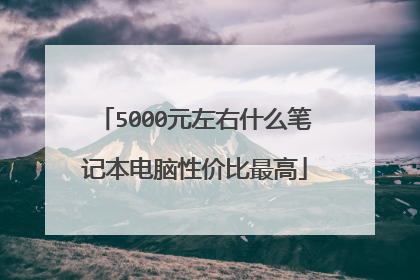 5000元左右什么笔记本电脑性价比最高