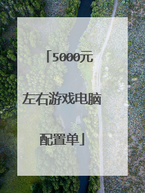 5000元左右游戏电脑配置单