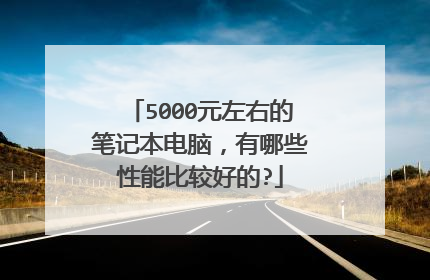 5000元左右的笔记本电脑,有哪些性能比较好的?