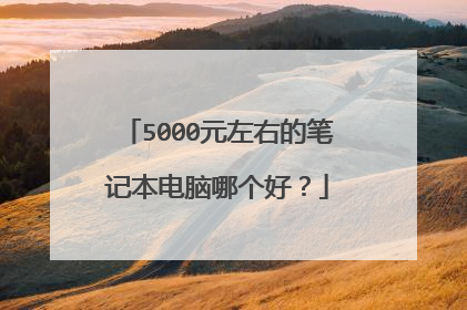 5000元左右的笔记本电脑哪个好?