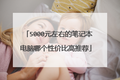 5000元左右的笔记本电脑哪个性价比高推荐